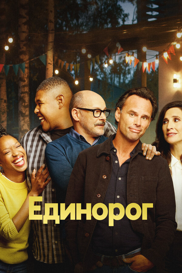 Единорог постер - смотреть онлайн